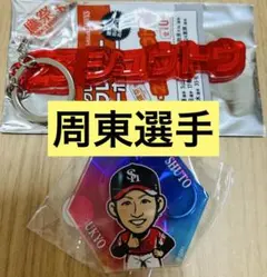 ソフトバンクホークス　周東　リフレクターキーホルダー　鷹祭　カチドキレッド