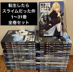 転生したらスライムだった件　1〜31巻　全巻セット　最新刊　漫画　本　まとめ売り