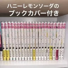 ハニーレモンソーダ1〜25巻まとめ売り　中古 ハニーレモンソーダ 全巻セット（1-29巻 最新刊） | 八文字屋