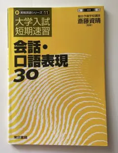【駿台SateNet21】『英語センター試験対策　後期　斎藤資晴師』　　+α 駿台SateNet21】『英語センター試験対策後期斎藤資晴師』+α