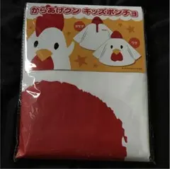 ローソン   からあげクン  ポンチョ