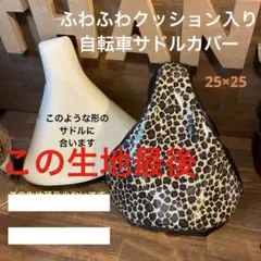 ふわふわクッション入り自転車サドルカバーhandmade☆花柄シリーズ