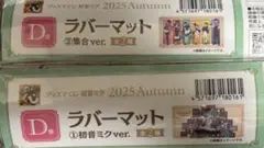 ラバーマット 2025 Autumn ラバーマット2種セット