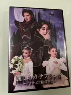 ハウステンボス歌劇団 麗しのカサブランカ DVD
