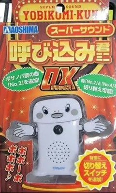 新品　2曲入　呼び込み君 ミニDX スーパーサウンド よびこみくん 呼び込みくんのサムネイル