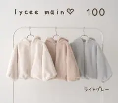 限界特価★リセマイン★フェイクファーブルゾン100㌢★ライトグレー★新品