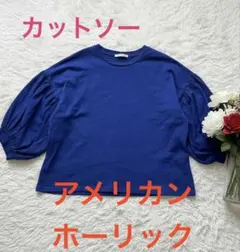 【AMERICAN HOLIC 】五分袖カットソー 青