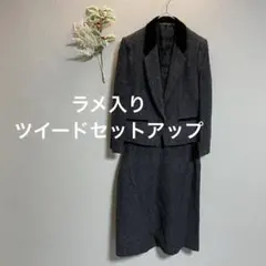 ツイード セットアップ【13】日本製 ラメ入り ポケット有り 裏地あり レトロ