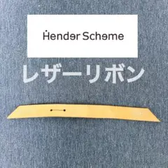 Hender Scheme（エンダースキーマ） レザーリボンのサムネイル
