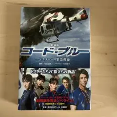 劇場版コード・ブルー-ドクターヘリ緊急救命- DVD 雑誌　パンフレット　非売品 Amazon.co.jp: 劇場版コード・ブルー -ドクターヘリ緊急救命