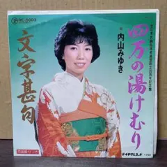 内山みゆき - 四万の湯けむり 7インチ 民謡 シングル盤