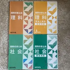 2025年最新】四科のまとめ 四谷大塚 社会の人気アイテム - メルカリ