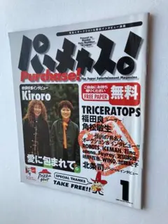 Kiroro 角松敏生 北条司 インタビュー Purchase 2000年4月号