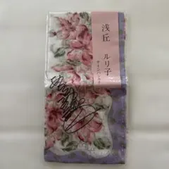 浅丘ルリ子 サイン入りハンカチ