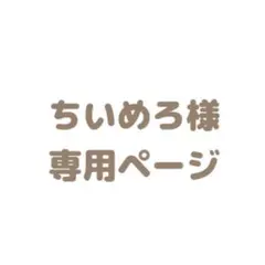 ちいめろ様 専用ページ