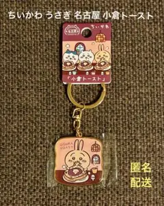 ちいかわ うさぎ ご当地キーホルダー 名古屋 小倉トースト タグ付き 未使用