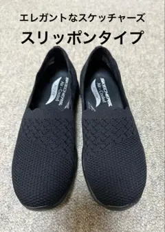 【週末値下げ】スケッチャーズ レース調 スニーカー 黒 23センチ スリッポン