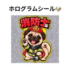 ホログラムシール　パグ　消防士　犬　キラキラ　かわいい