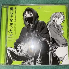 ②気になってる人が男じゃなかった COMIC SOUNDTRACK