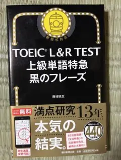 TOEIC L&R TEST 上級単語特急 黒のフレーズ