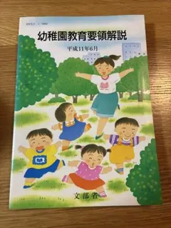 幼稚園教育要領解説 平成11年