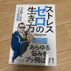 ゼロストレスの生き方 Testosterone