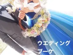 【ウエディングブーケ】ラウンドブーケ　リースブーケ　ブートニア　結婚式