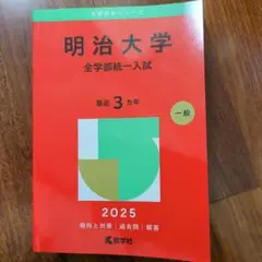 明治大学 全学部統一入試 2025