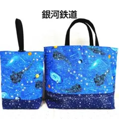 レッスンバッグ&上履き入れ　ハンドメイド　銀河鉄道