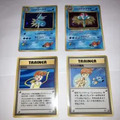 ポケモンカード　旧裏　カスミのシードラ　カスミのドククラゲ　等4枚セット