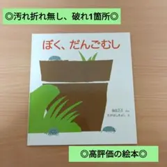 ◎汚れ折れ無し・破れ1箇所◎/定価1320円/ぼく、だんごむし