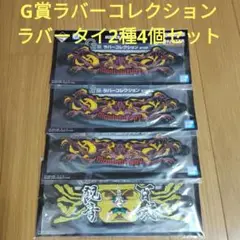 ハンターハンター 一番くじ HUNTER×HUNTER　G賞　ラバータイ2種4個