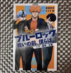 即日発送　ブルーロック　戦いの前、僕らは。　漫画　本