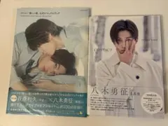 美しい彼 公式ビジュアルブック 八木勇征 CONTACT セット