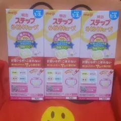 明治⭐ステップ らくらくキューブ⭐