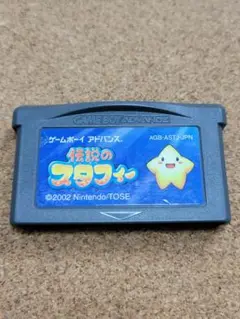 動作確認済　伝説のスタフィー　ゲームボーイアドバンスSP GBA