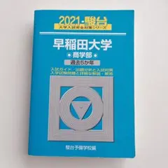 2026年最新】早稲田 青本の人気アイテム - メルカリ