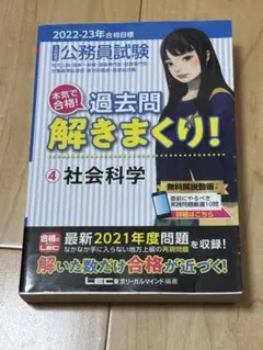 公務員試験 過去問 解きまくり！④ 社会科学 2022-23 LEC