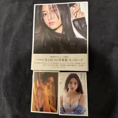 井上和 1st写真集 モノローグ