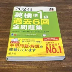 2024年度版 英検準1級 過去6回全問題集