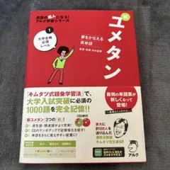 新ユメタン 1 大学合格必須レベル