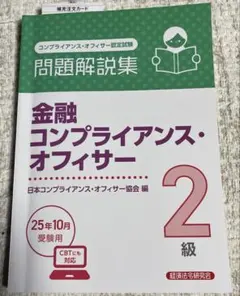 金融コンプライアンス・オフィサー2級 問題解説集 2025年10月受験用