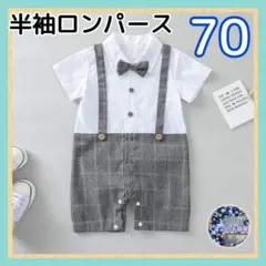 【セール】半袖 ロンパース 70 スーツ グレー 蝶ネクタイ フォーマル