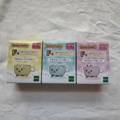 シルバニアファミリー 一番くじ F賞 ウサギカップ 3つセット まとめ売り