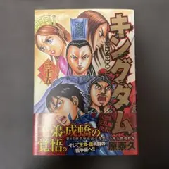 2026年最新】キングダム 初版帯の人気アイテム - メルカリ