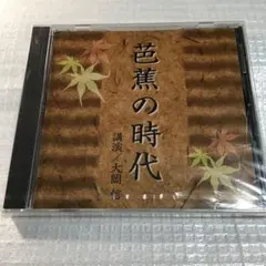 【中古】 おくのほそ道紀行 2026年最新】おくのほそ道 cd 1の人気アイテム - メルカリ