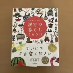 心も体もととのう 漢方の暮らし365日