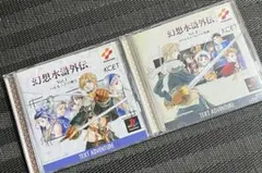 d*3様 幻想水滸外伝 1 ハルモニアの剣士・外伝2 クリスタルバレーの決闘 セ