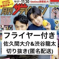 ザテレビジョン 【佐久間大介&渋谷龍太】