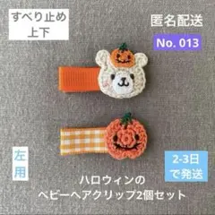 No.013【匿名配送】ハロウィンベビーヘアクリップ2個セット　カボチャ　左用♪